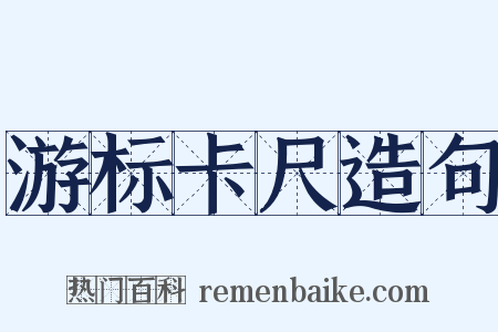游标卡尺造句是什么意思的图片